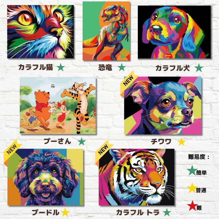 数字キット 数字油絵 プーさん 猫 犬 チワワ プードル トラ 大人の