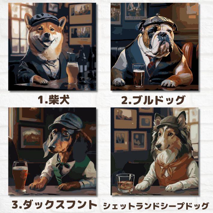 アートパネル 数字で塗り絵 数字油絵 犬シリーズ 柴犬 ブルドッグ