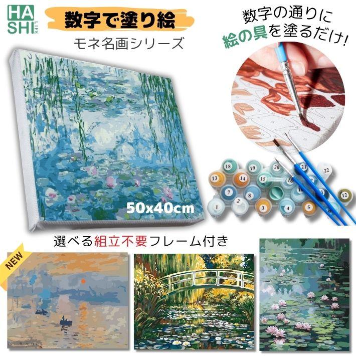 モネ 数字油絵 油絵塗り絵 クロード・モネ 名画 アートパネル 大人の