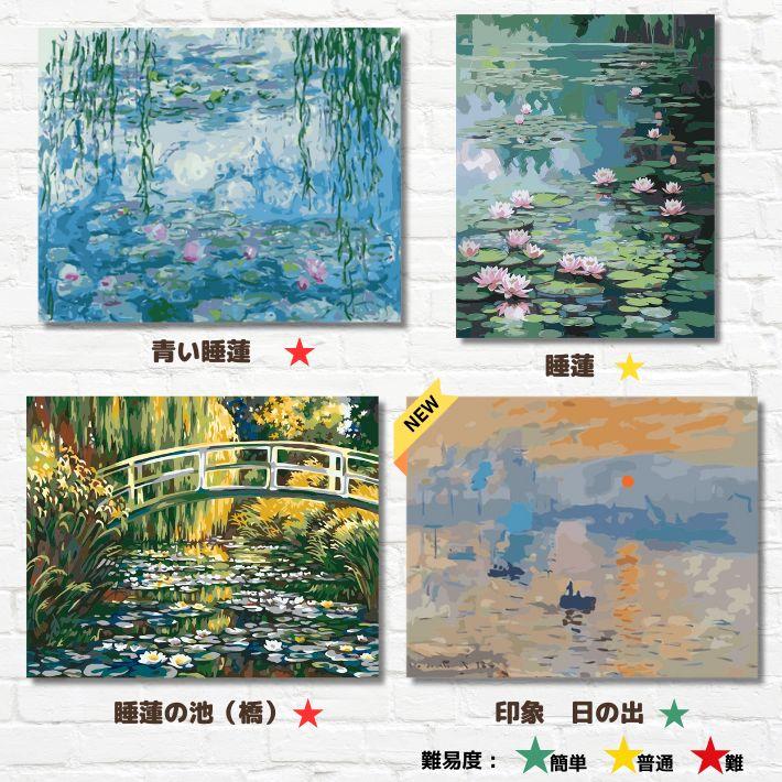 モネ 数字油絵 油絵塗り絵 クロード・モネ 名画 アートパネル 大人の
