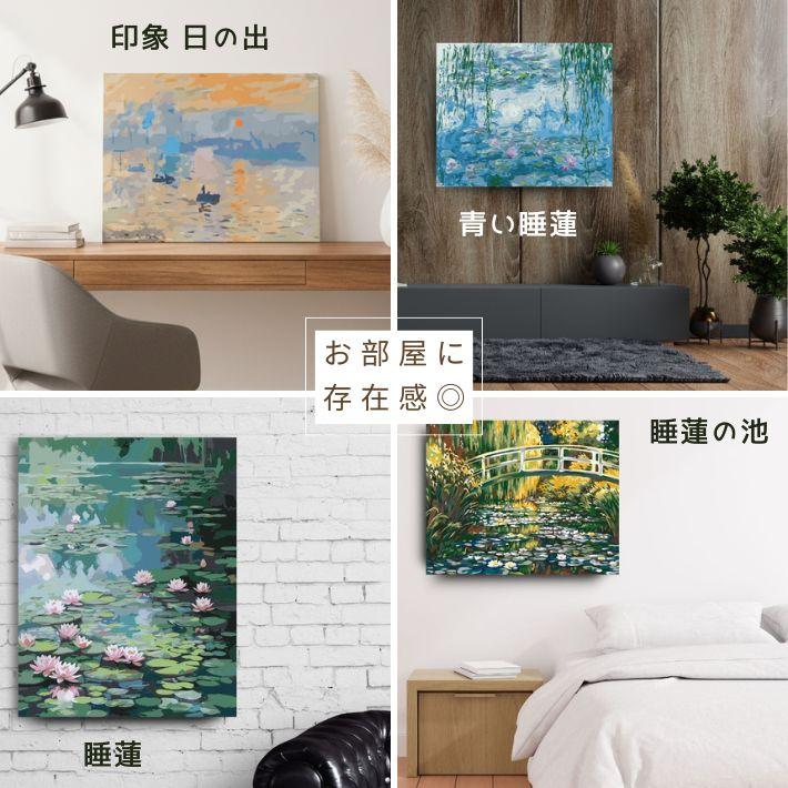 モネ 数字油絵 油絵塗り絵 クロード・モネ 名画 アートパネル 大人の
