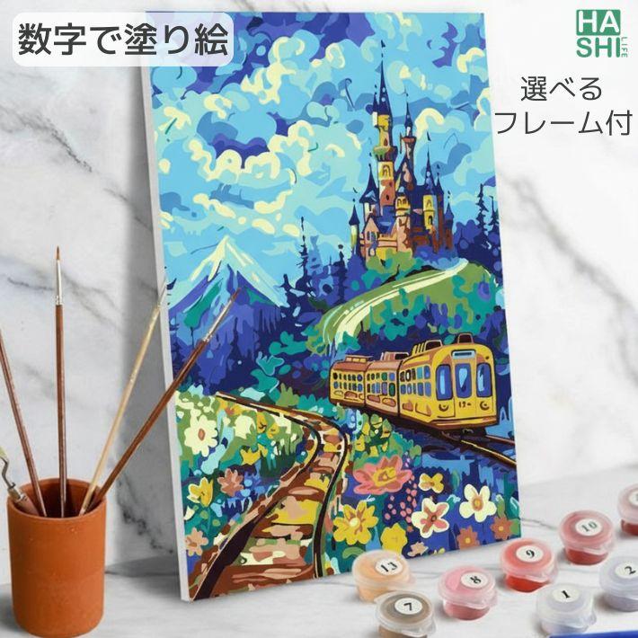 新作 数字油絵 大人の塗り絵 風景 お城 列車 フレーム付 塗り絵セット