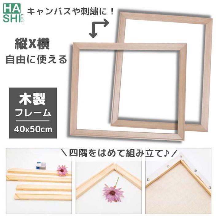フレーム 40x50cm 木製 キャンバス用 内枠 50x40cmにも対応 フレーム 40x50cm 木製 キャンバス用 内枠 50x40cmにも対応