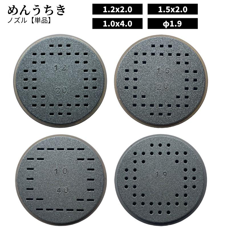 オプション 別売ノズル めんうちき さくら用 製麺機用 コンパクト 電動