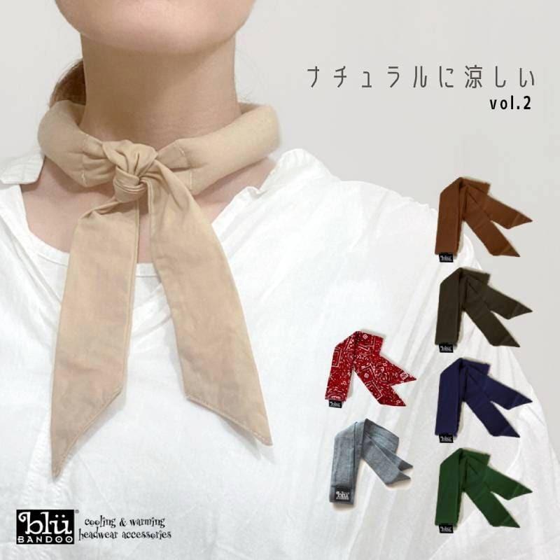 クールネック クールスカーフ 首 冷却 vol.2 おしゃれ 暑さ対策