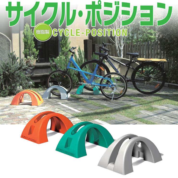 自転車 スタンド 屋外 駐輪場 ラック 樹脂製 サイクルポジション｜hashibasangyo