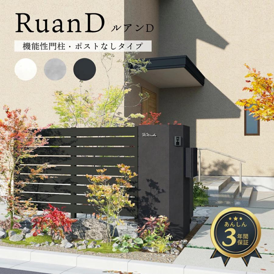機能門柱 おしゃれ ルアンD Ruan D ポスト無し ディーズガーデン Deas