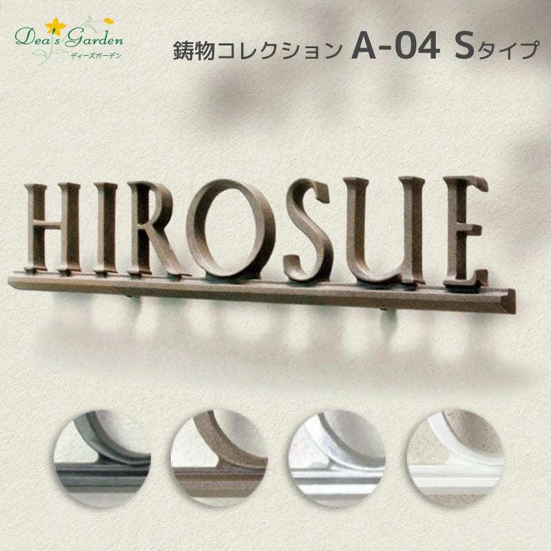 表札 おしゃれ 文字のみ 浮き文字 おしゃれ アイアン風 錆びない アルミ鋳物 ディーズガーデン・ 鋳物コレクションA-04 Sタイプ :dg-dha4s0:エクステリア通販プルーマガーデン - 通販 - Yahoo!ショッピング 表札 おしゃれ 文字のみ 浮き文字 おしゃれ アイアン風 錆びない アルミ鋳物 ディーズガーデン・ 鋳物コレクションA-04 Sタイプ :dg-dha4s0:エクステリア通販プルーマガーデン - 通販 - Yahoo!ショッピング