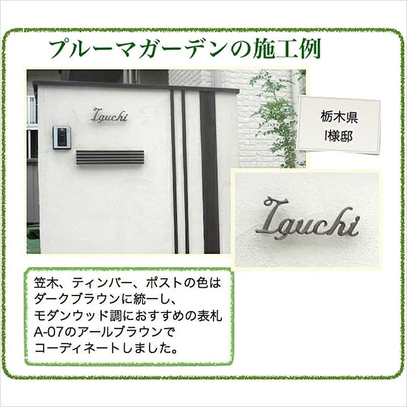 表札 おしゃれ 戸建て アイアン風 錆びない アルミ鋳物 文字のみ 浮き
