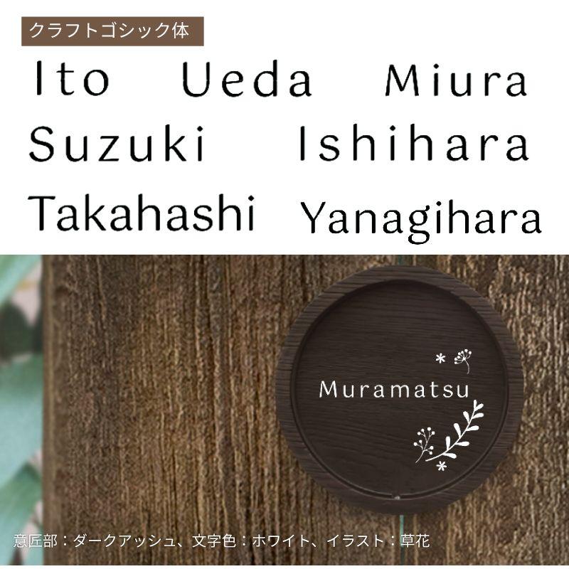 表札 おしゃれ 戸建 ラウンドウッド 木目調 アクリル 北欧 かわいい クリアコレクション CL-01 ディーズガーデン ディーズサイン｜hashibasangyo｜10