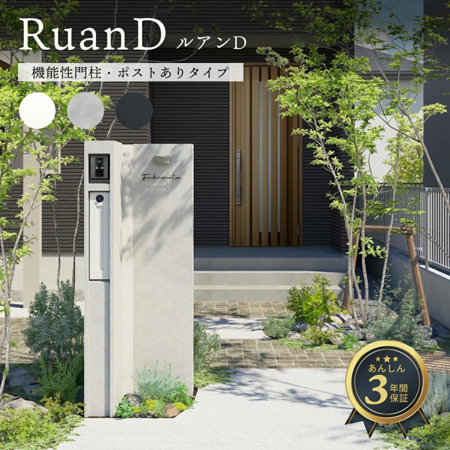 機能門柱 おしゃれ ルアンD Ruan D ポストあり ディーズガーデン
