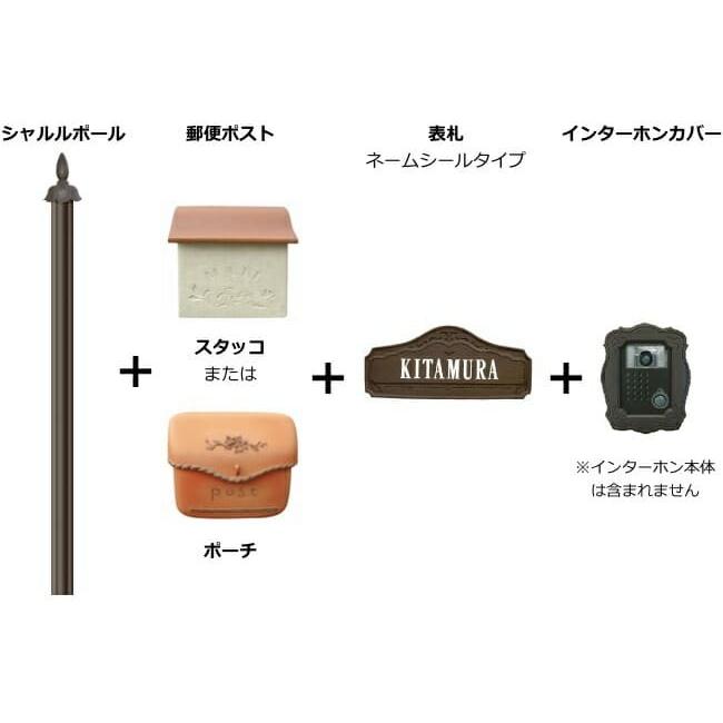 機能門柱 おしゃれ ディーズガーデン  ＋ポスト シャルルポール11Aセット（郵便ポスト＋ポール＋表札＋インターホンカバー）送料無料の画像