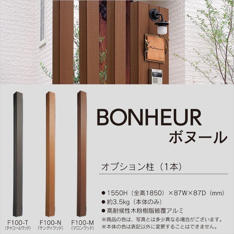 機能門柱 門柱 おしゃれ BONHEUR ボヌール オプション 角柱｜hashibasangyo