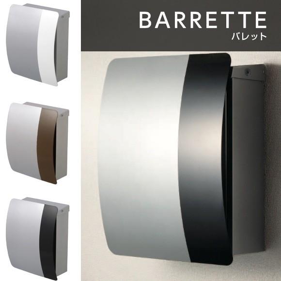 ポスト おしゃれ 郵便ポスト 郵便受け BARRETTE バレット 鍵付き 送料無料