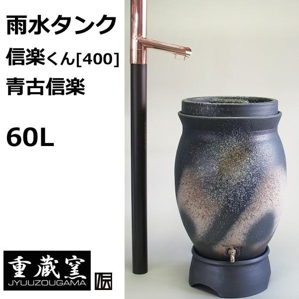 人気絶頂 雨水 タンク 貯留 貯水 おしゃれ 家庭用 信楽くん400 容量60l 青古信楽 あおこしがらき パッコン器具つき 送料無料 エコライフ 保証書付 Www Technet 21 Org