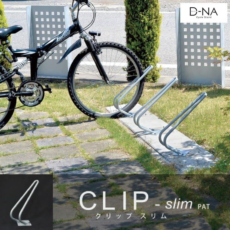 自転車 スタンド 屋外 駐輪スタンド 自転車置き場 屋外 サイクルスタンド 車輪止め DIY D-NA CLIP slim クリップスリム