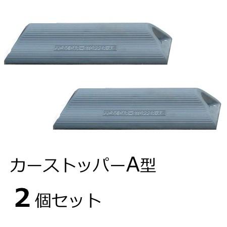 タイヤ止め オシャレ ブロック パーキングブロック カーストッパーa型 駐車場向けのタイヤ止め 車止め ２個 接着剤セット 送料無料 Lx Car A エクステリア通販プルーマガーデン 通販 Yahoo ショッピング