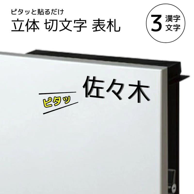 表札 おしゃれ 漢字 アクリル ピタッと文字 切文字 Es オーダー 立体 切文字 切り文字 Diy 戸建て 美濃クラフト 3文字 Mc Es 3 エクステリア通販プルーマガーデン 通販 Yahoo ショッピング