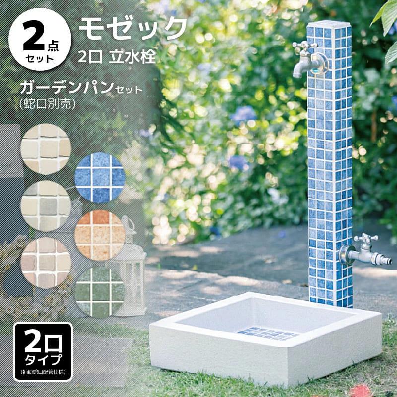立水栓 おしゃれ 水道 庭 屋外 セット 蛇口 diy モゼック 2口