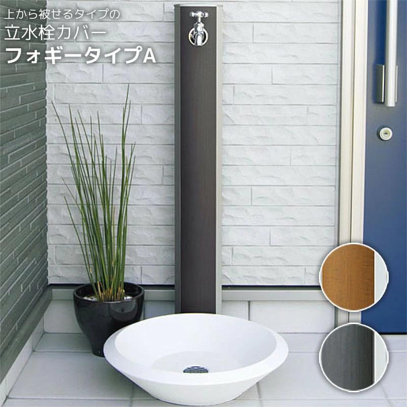 立水栓 外水栓 水栓柱 Diy カバー フォギータイプa 送料無料 Nk Opb Rs 25c エクステリア通販プルーマガーデン 通販 Yahoo ショッピング