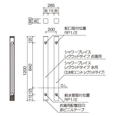 シャワープレイス レヴウッドタイプ 温水・冷水 送料無料