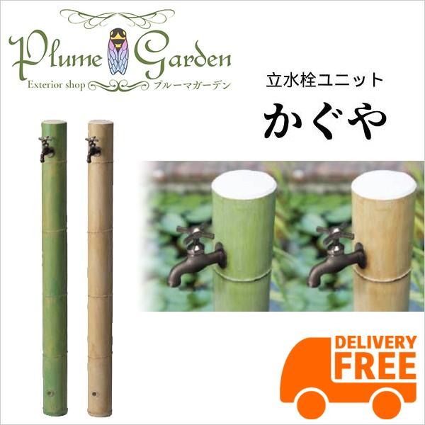 最安 立水栓 水栓柱 ユニット かぐや 蛇口 セット 外水栓 送料無料 全ての Kuljic Com