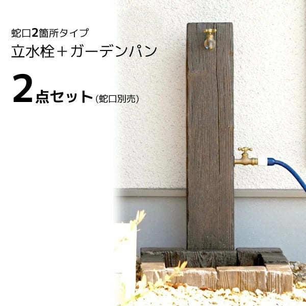 立水栓 屋外 おしゃれ 水道 庭 セット 蛇口 diy ランバータイプ 蛇口・補助蛇口別売