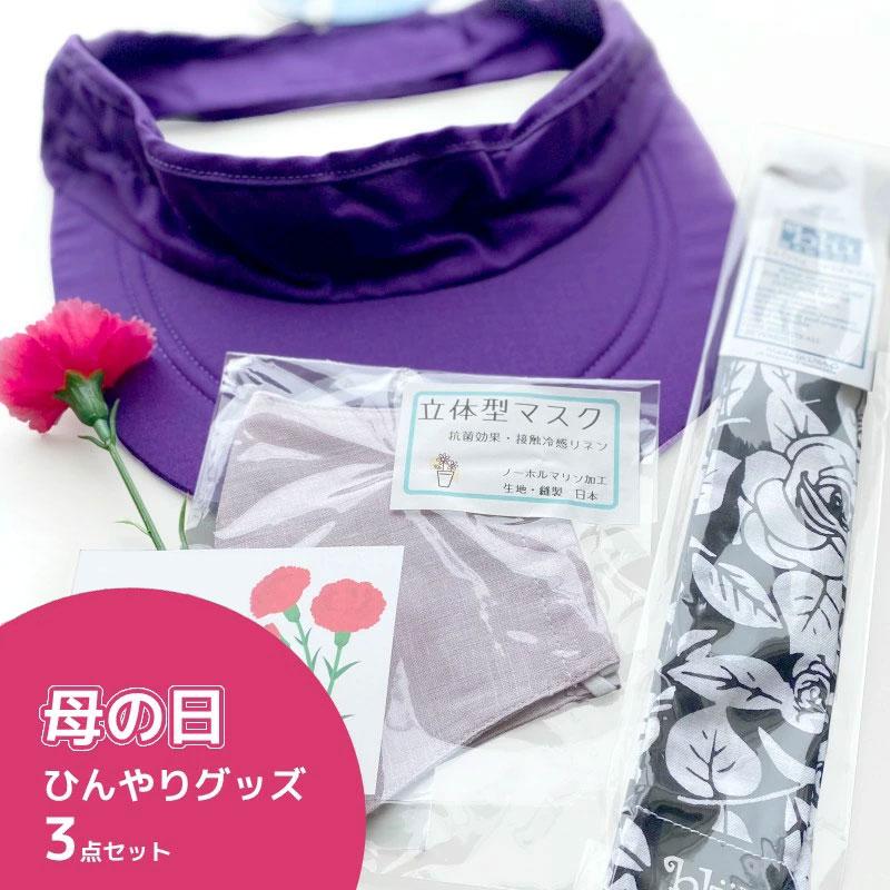 母の日 プレゼント ギフト 暑さ対策 誕生日 クール サンバイザー