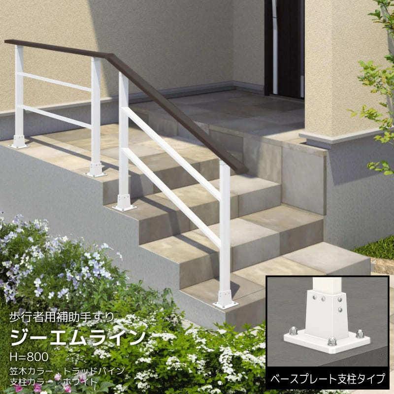 玄関手すり 屋外 おしゃれ 玄関手摺 介護 後付け ジーエムライン 2スパンセット 木調笠木 ベースプレート支柱タイプ Saty Gm04 エクステリア通販プルーマガーデン 通販 Yahoo ショッピング