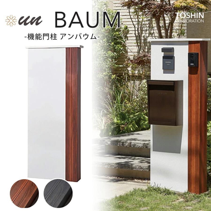 機能門柱 アンバウム un BAUM 木目調門柱 トーシン シック 玄関