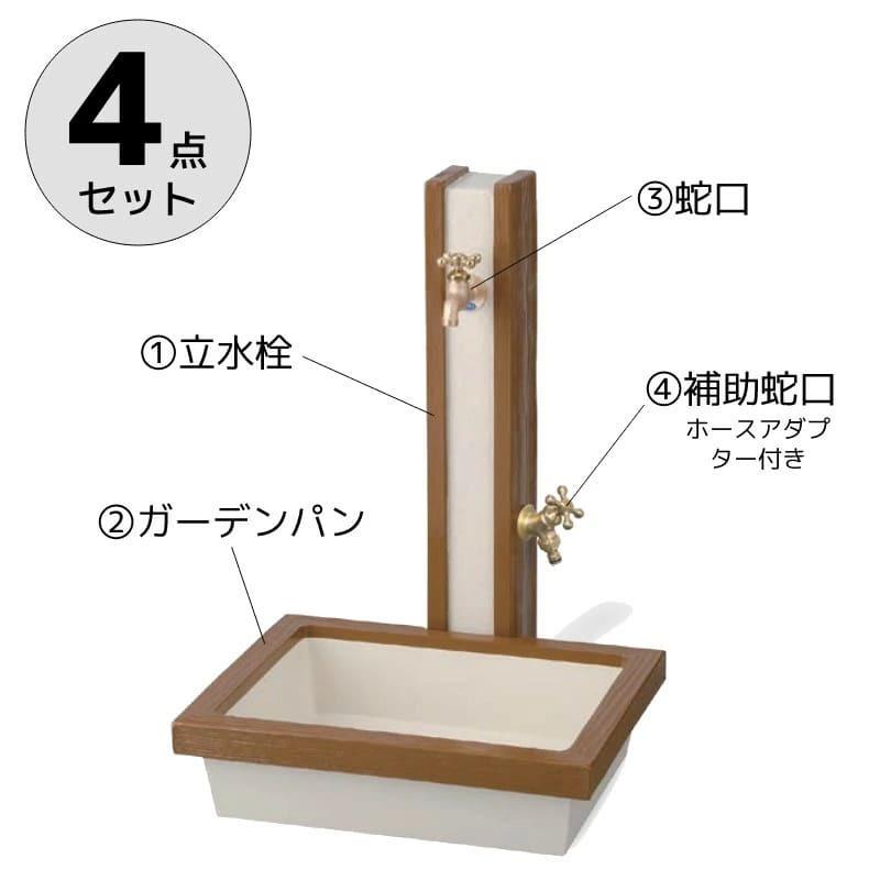 立水栓 おしゃれ 庭 水道 セット 蛇口 diy アーバンウッド 木目
