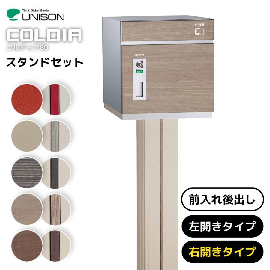 ポスト 郵便ポスト おしゃれ 宅配ボックス スタンド コルディア COLDIA