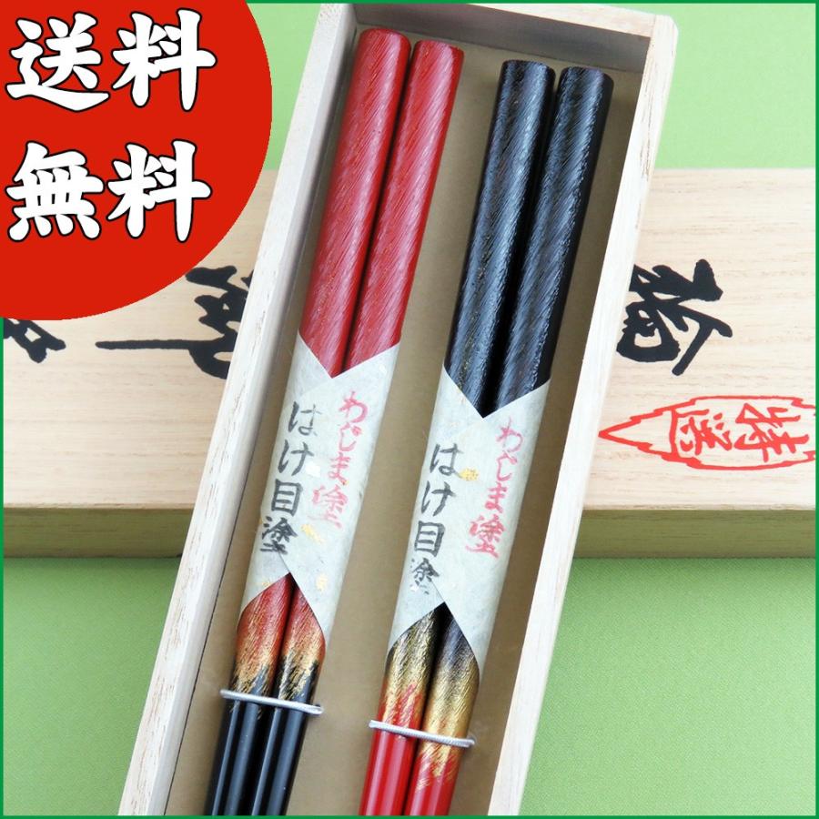 送料無料 伝統工芸士作 輪島うるし箸 はけ目塗 夫婦セット : 箸専門店