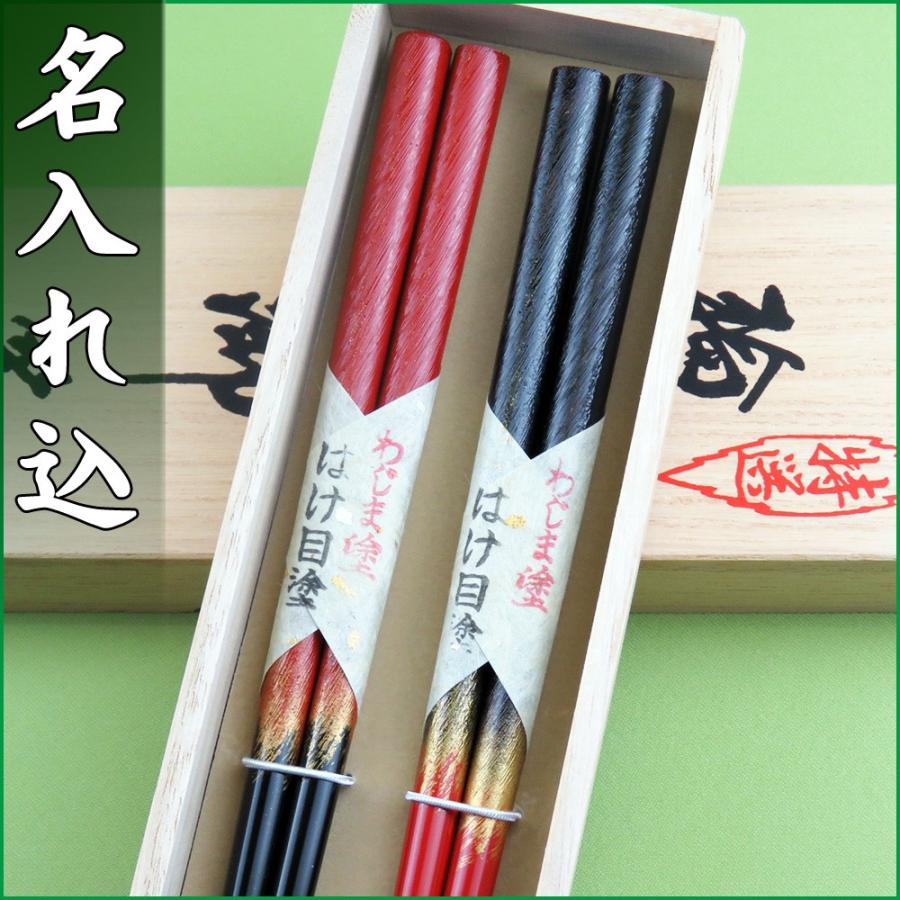 送料無料 名入れ箸 伝統工芸士作 輪島うるし箸 はけ目塗 夫婦セット
