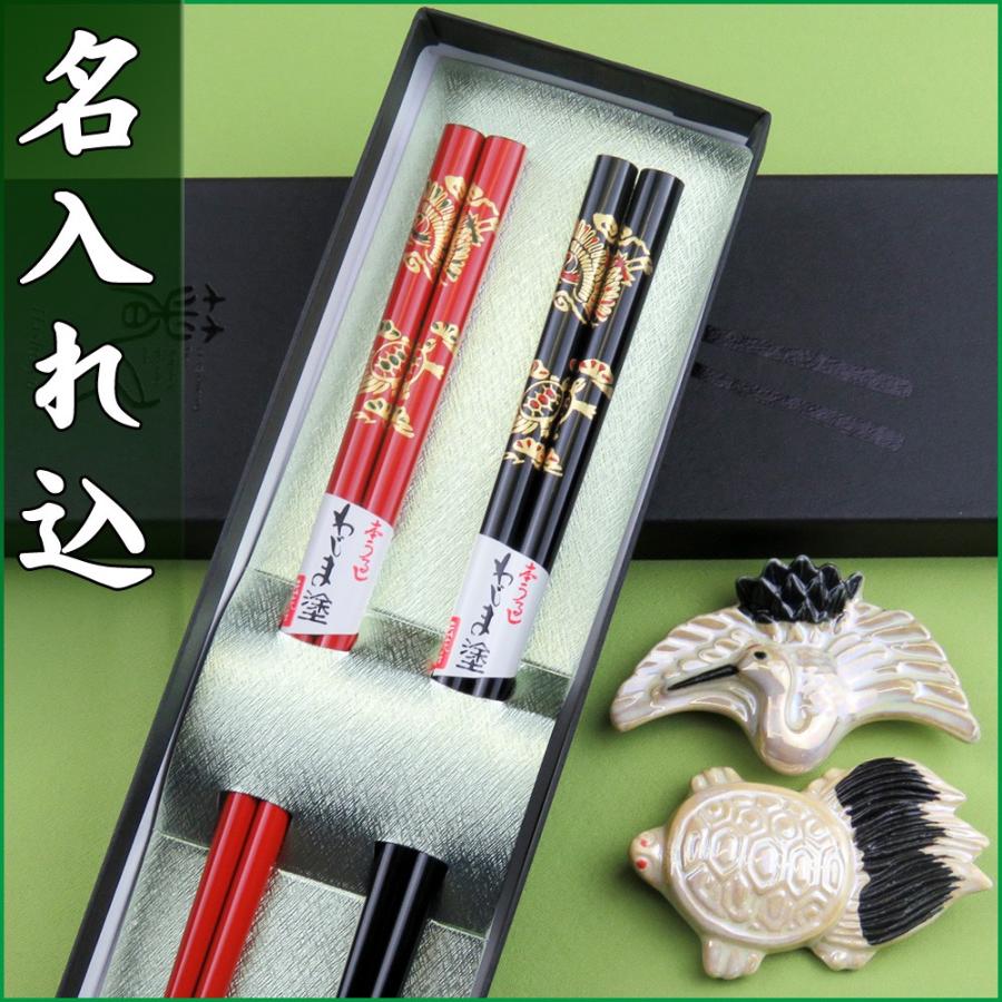 送料無料 名入れ箸 輪島うるし箸 鶴亀夫婦 鶴亀陶器箸置き 紙箱セット