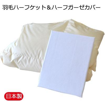 数量限定 ギフトセット 羽毛ハーフケット＆ガーゼカバー 100×150cm