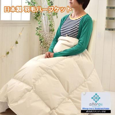 数量限定 ギフトセット 羽毛ハーフケット＆ガーゼカバー 100×150cm