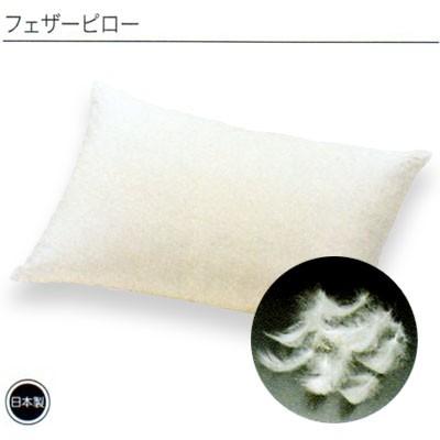 フランスベッド（FRANCEBED） 日本製 フェザーピロー 70×50cm : 快眠