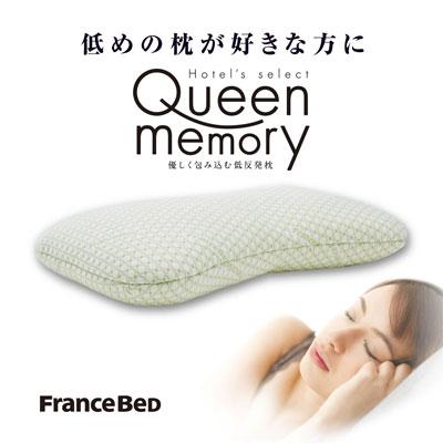 フランスベッド（FRANCEBED） クイーンメモリー 低反発枕 ピロー 60 
