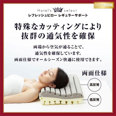 フランスベッド レフレッシュピロー レギュラーサポート 通気性 消臭効果 ホテル仕様 高反発低反発ピロー | フランスベッド | 01