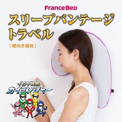フランスベッド（FRANCEBED） 横向き寝枕 スリープバンテージ トラベル