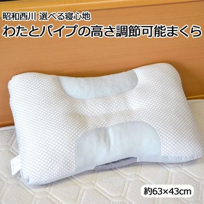 昭和西川 わたとパイプの選べる寝心地まくら 高さ調節可能 約63 昭和西川 わたとパイプの選べる寝心地まくら 高さ調節可能 約63