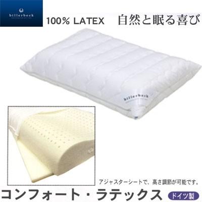 ドイツ製billerbeck 100％LATEX 自然と眠る喜び コンフォート