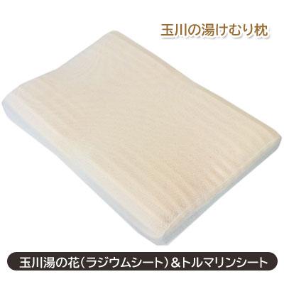 玉川の湯けむり枕 高さ調節可能 トルマリンとラジウム 高弾性フォーム