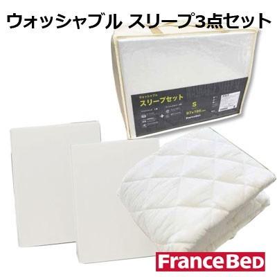 フランスベッド（FRANCEBED） ウォッシャブル スリープ3点セット