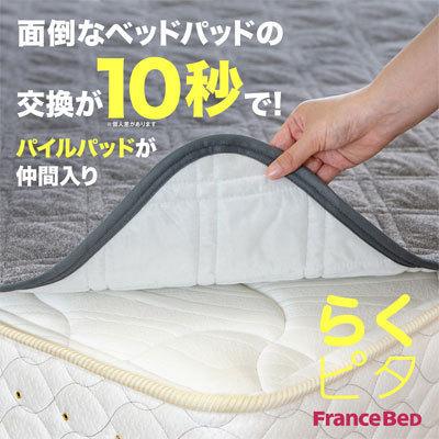 フランスベッド ダニを寄せ付けない らくピタ 洗えるパイル抗菌パッド クイーン 170×195cm｜hashima-shinsou｜02