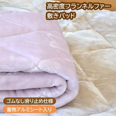 アクリル ファー敷きパッド シングル 蓄熱アルミシート入り 高密度フランネルファー敷きパッド シングル 100
