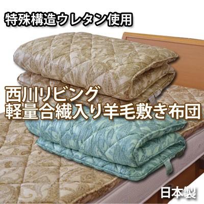 西川（nishikawa） 柄お任せ 軽量特殊構造 ウレタン合繊入り羊毛