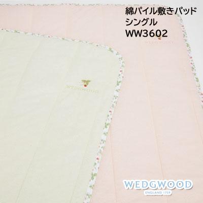 WEDGWOOD（ウェッジウッド） 西川 パッドシーツ 敷きパッド シングル
