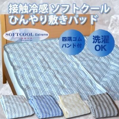 敷きパッド 接触冷感 ソフトクール ひんやり敷きパッド セミダブル 120